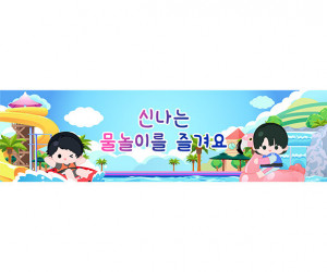 신나는 물놀이를 즐겨요 가로 배너 만들기