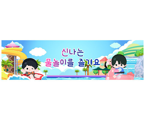 신나는 물놀이를 즐겨요 가로 배너 만들기