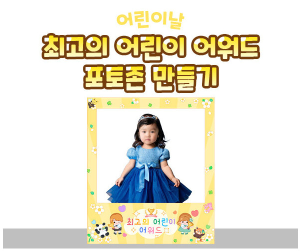 최고의 어린이 어워드 포토존 만들기