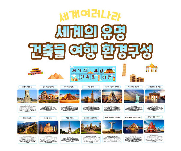세계의 유명 건축물 여행 환경구성