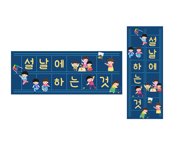 설날에 하는 것 원고지 레터링