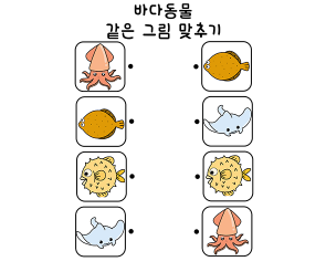 바다동물 선 긋기 놀이