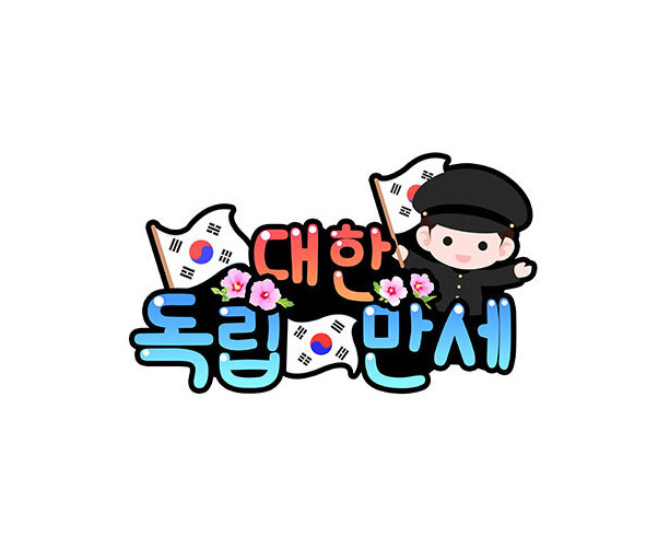 대한독립만세 토퍼 (남아) 