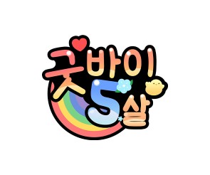 굿바이 5살 토퍼