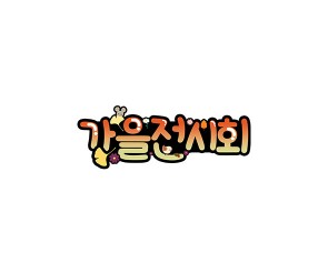 가을 전시회 토퍼