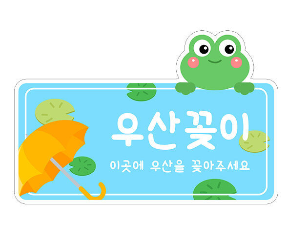 우산꽂이