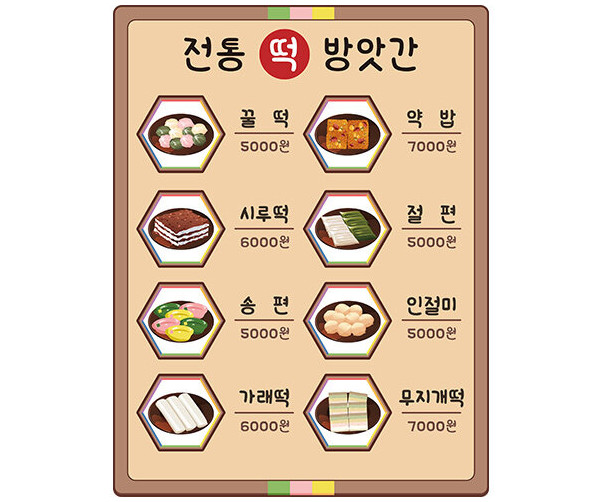 떡 방앗간 메뉴판(금액)