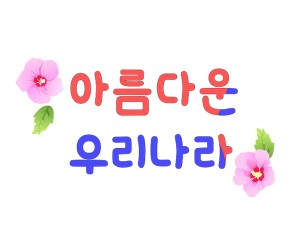 아름다운 우리나라 레터링 (무궁화)