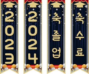 축졸업,축수료 깃발 만들기