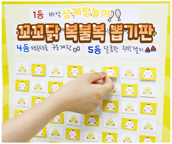 꼬꼬닭 복불복 뽑기판 만들기 (분할버전)