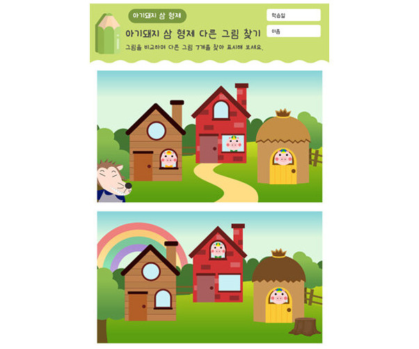 아기돼지 삼 형제 다른 그림 찾기