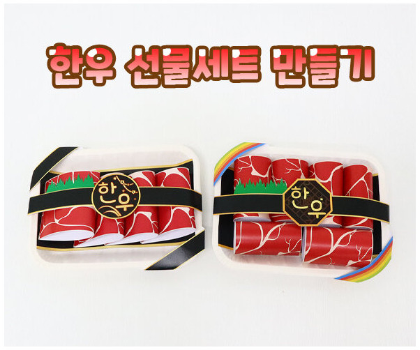 한우 선물세트 만들기