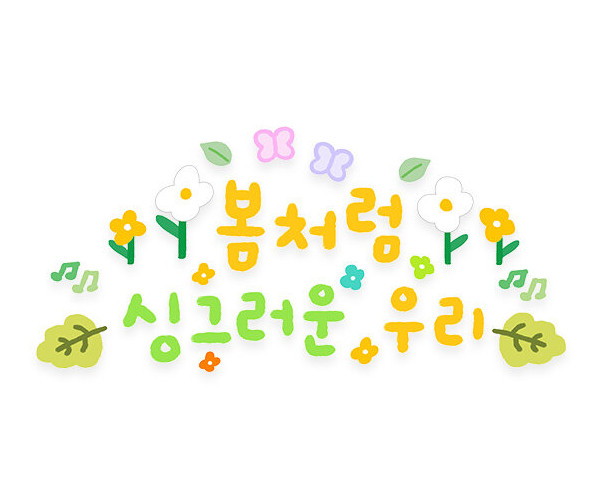 봄처럼 싱그러운 우리 레터링