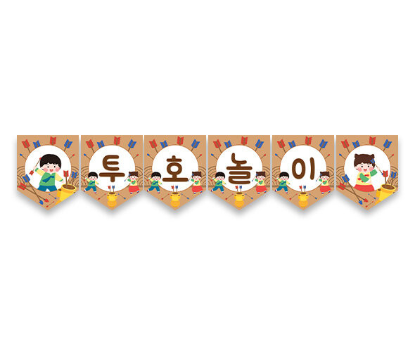 투호놀이 가랜드