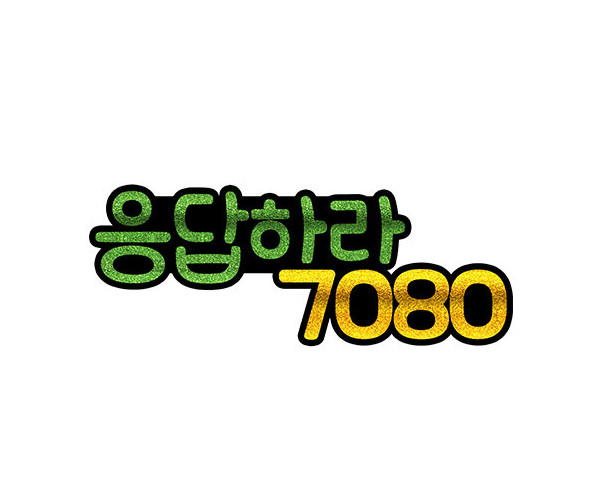 응답하라 7080 토퍼