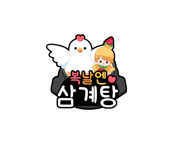복날엔 삼계탕 토퍼
