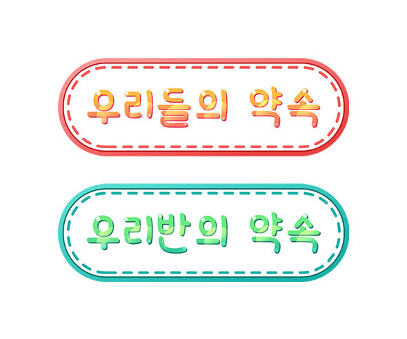 우리들의, 우리 반의 약속