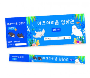 아쿠아리움 입장권