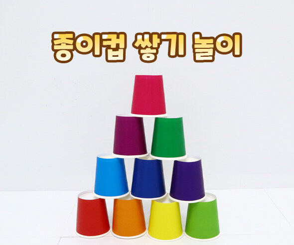 종이컵 쌓기 놀이