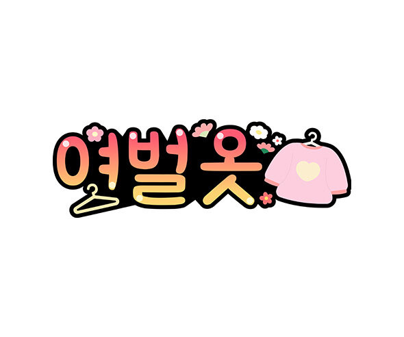 여벌옷
