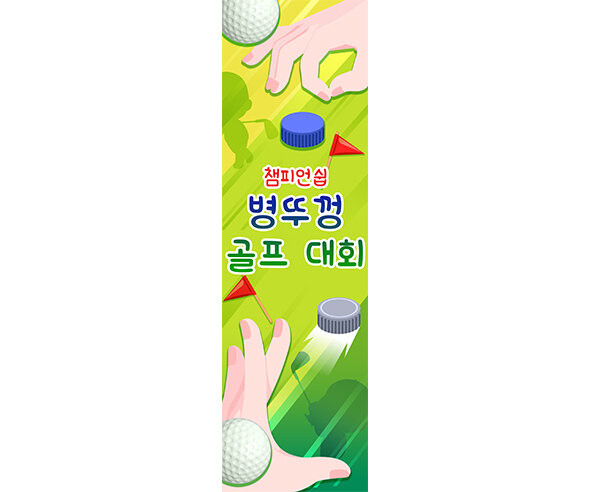 병뚜껑 골프대회 세로 배너 만들기