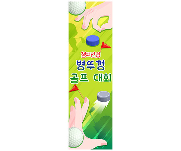 병뚜껑 골프대회 세로 배너 만들기