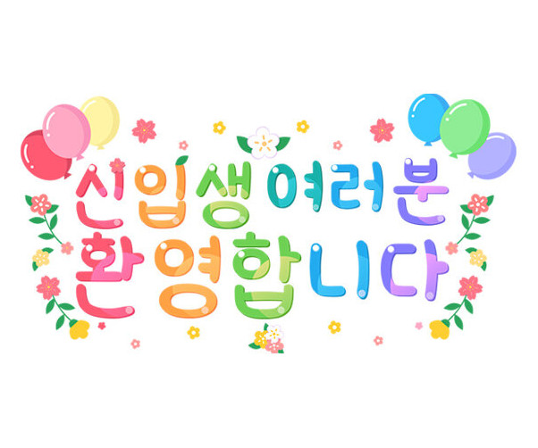 신입생 여러분 환영합니다 레터링