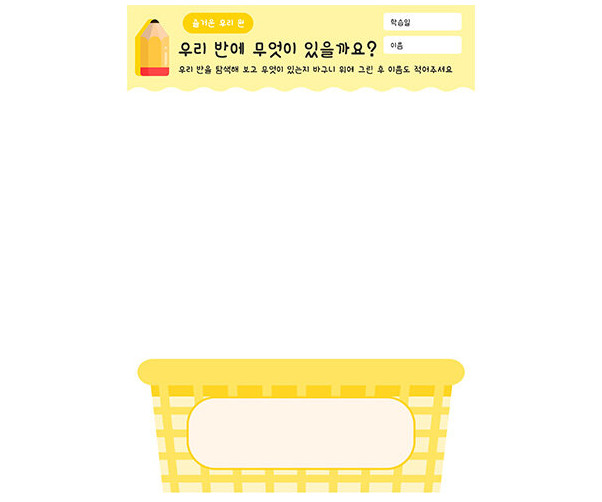 우리 반에 무엇이 있을까요