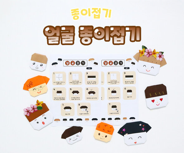 얼굴 종이접기