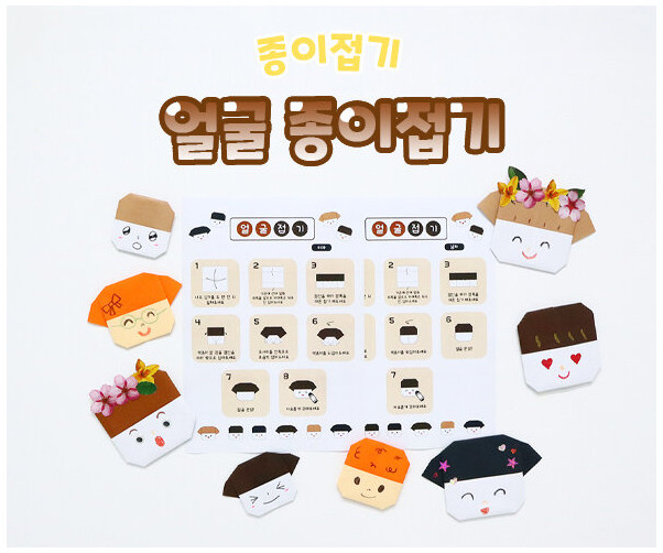 얼굴 종이접기
