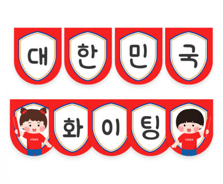 대한민국 화이팅 월드컵 가랜드
