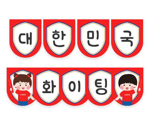 대한민국 화이팅 월드컵 가랜드