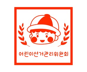 어린이 선거 관리 위원회 도장