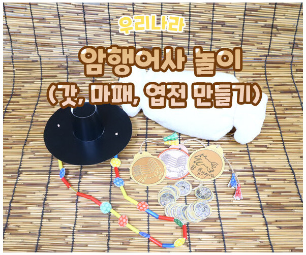 암행어사 놀이 (갓,마패,엽전 만들기)