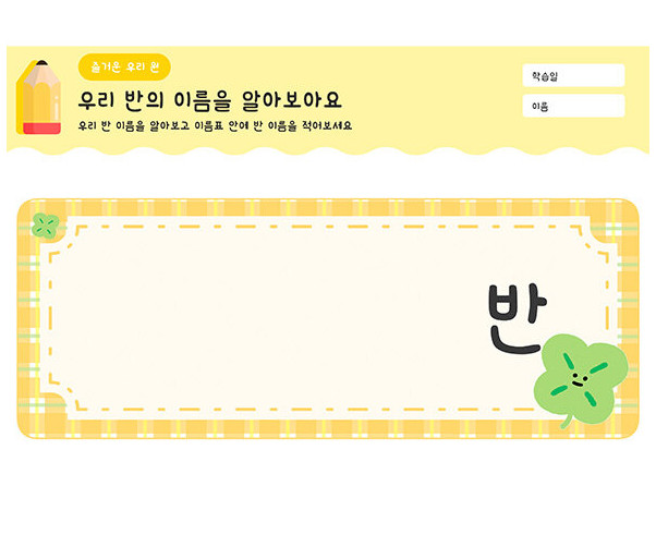 우리 반의 이름을 알아보아요