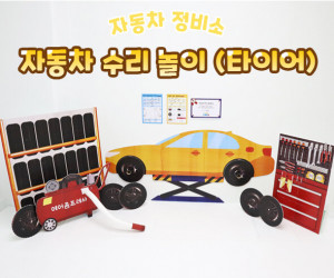 자동차 수리 놀이 (타이어)