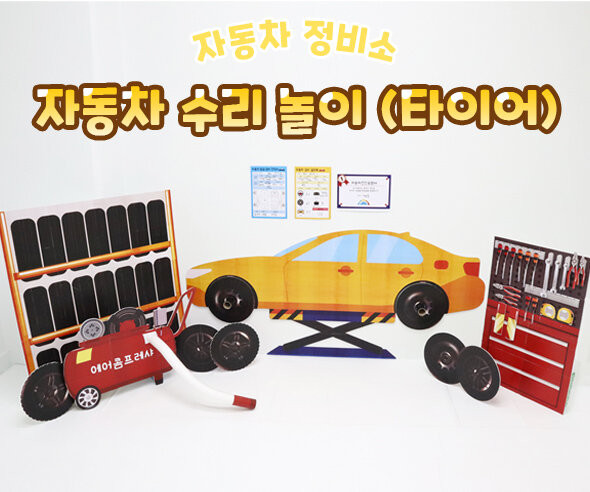 자동차 수리 놀이 (타이어)