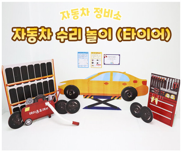 자동차 수리 놀이 (타이어)