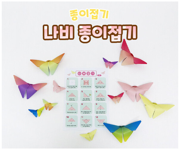나비 종이접기
