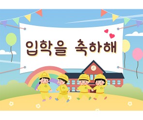 입학식 학교 배경