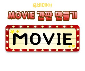 MOVIE 간판 만들기