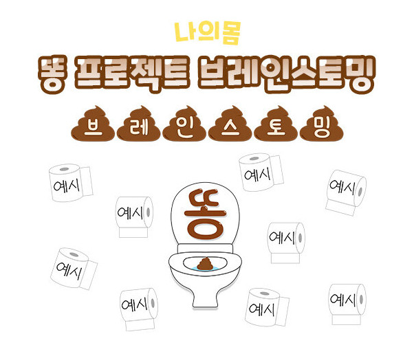 똥 프로젝트 브레인스토밍