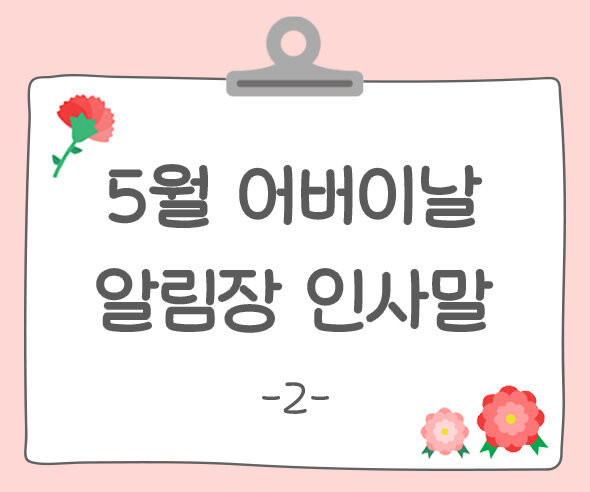 어버이날 알림장 인사말2
