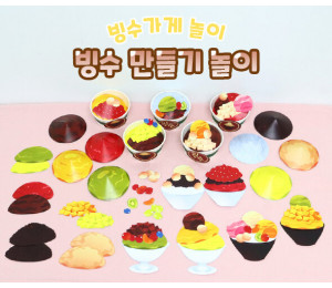 빙수 만들기 놀이