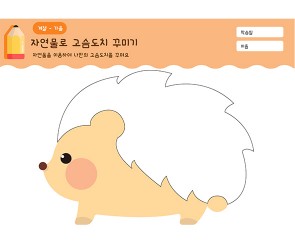 자연물로 고슴도치 꾸미기