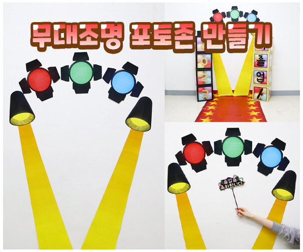 무대조명 포토존 만들기