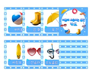 여름에 사용하는 물건 카드