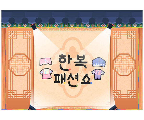 한복 패션쇼 배경
