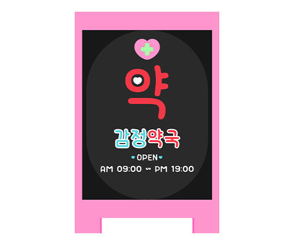 [개별도안] 감정 약국 입간판