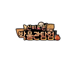 신비로운 박물관 탐험 토퍼